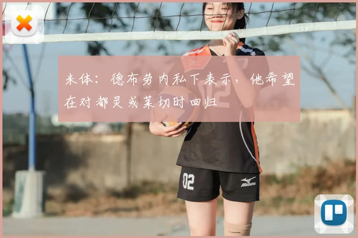 米体：德布劳内私下表示，他希望在对都灵或莱切时回归
