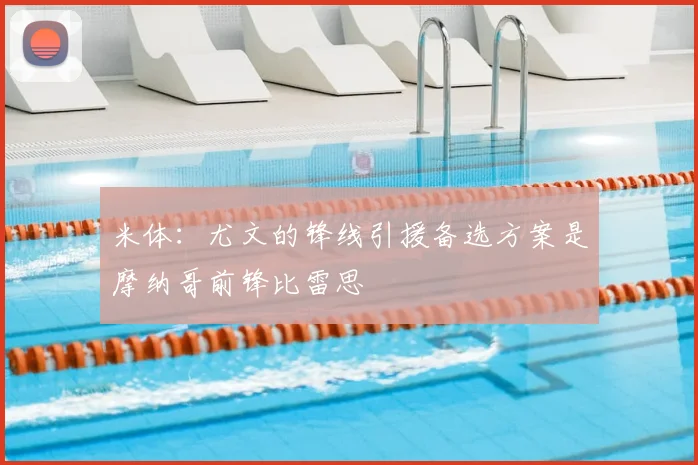 米体：尤文的锋线引援备选方案是摩纳哥前锋比雷思