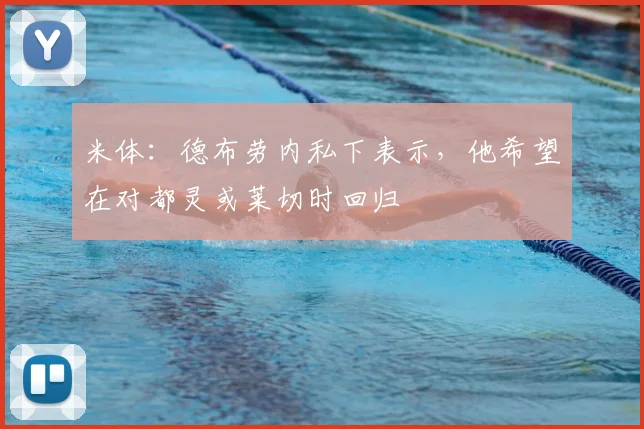 米体：德布劳内私下表示，他希望在对都灵或莱切时回归