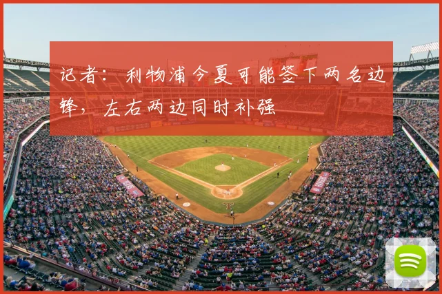 记者：利物浦今夏可能签下两名边锋，左右两边同时补强