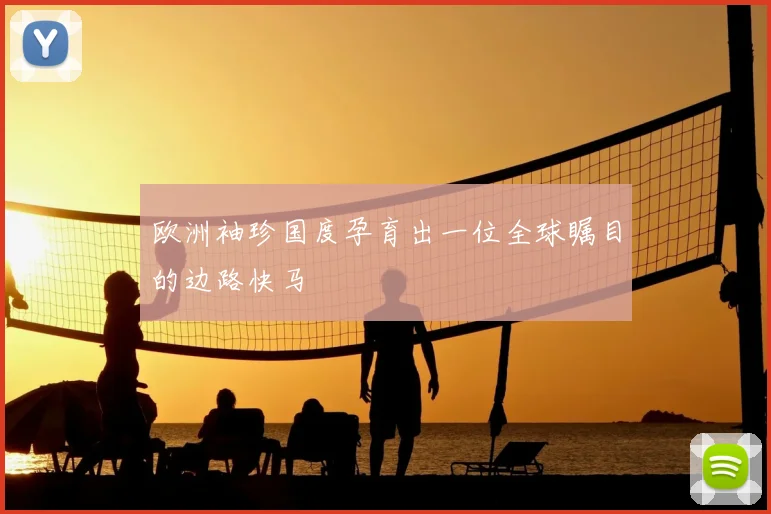 欧洲袖珍国度孕育出一位全球瞩目的边路快马